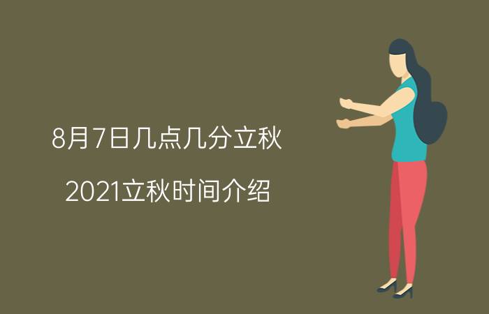 8月7日几点几分立秋 2021立秋时间介绍